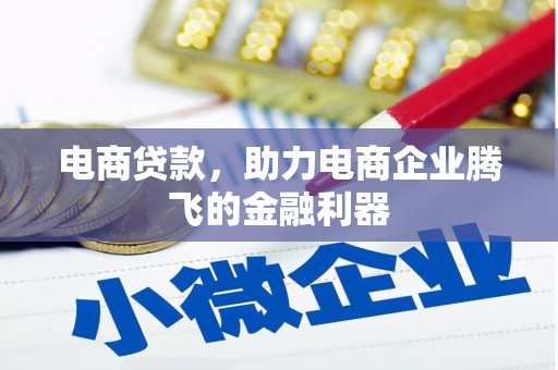 番路电商贷款，助力电商企业腾飞的金融利器