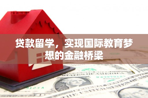 番路贷款留学，实现国际教育梦想的金融桥梁