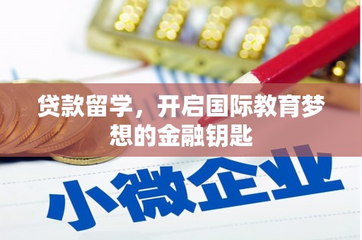 番路贷款留学，开启国际教育梦想的金融钥匙
