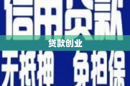 番路贷款创业