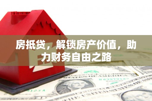 番路房抵贷，解锁房产价值，助力财务自由之路