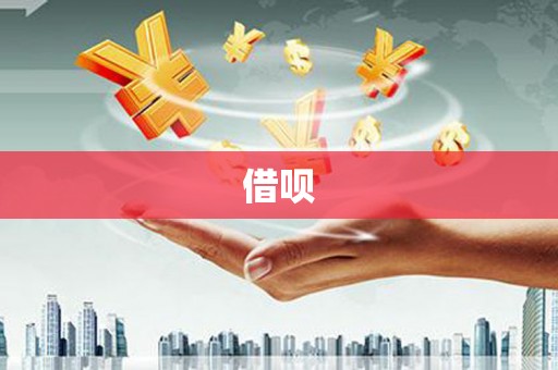 番路借呗