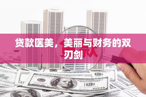 番路贷款医美，美丽与财务的双刃剑