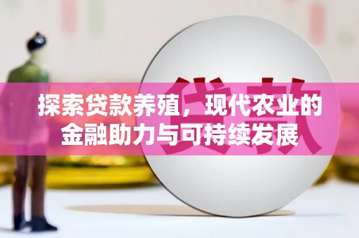 番路探索贷款养殖，现代农业的金融助力与可持续发展