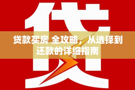 番路贷款买房 全攻略，从选择到还款的详细指南