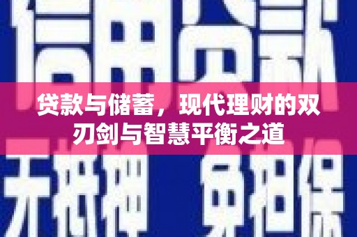 番路贷款与储蓄，现代理财的双刃剑与智慧平衡之道