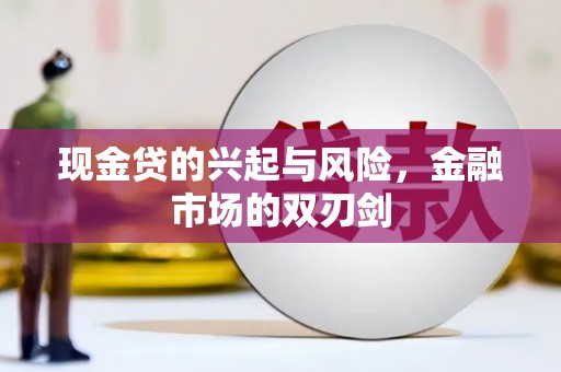 番路现金贷的兴起与风险，金融市场的双刃剑
