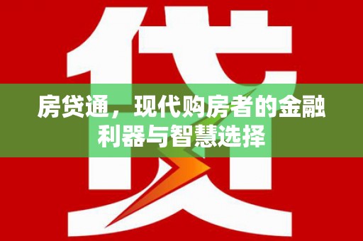 番路房贷通，现代购房者的金融利器与智慧选择