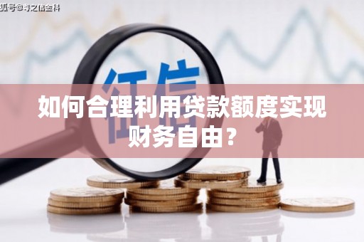 番路如何合理利用贷款额度实现财务自由？