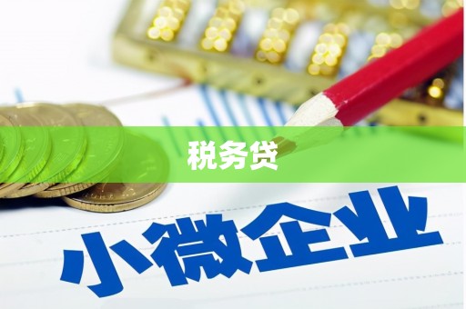 番路税务贷