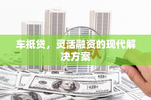番路车抵贷，灵活融资的现代解决方案