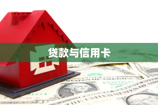 番路贷款与信用卡