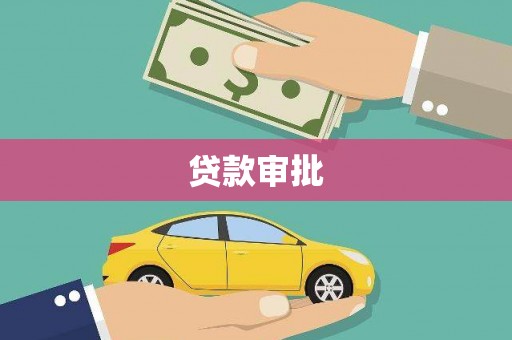 番路贷款审批