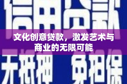 番路文化创意贷款，激发艺术与商业的无限可能