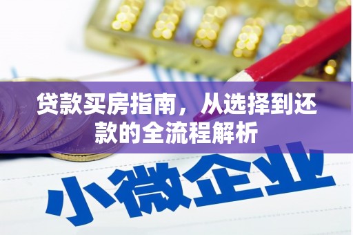 番路贷款买房指南，从选择到还款的全流程解析