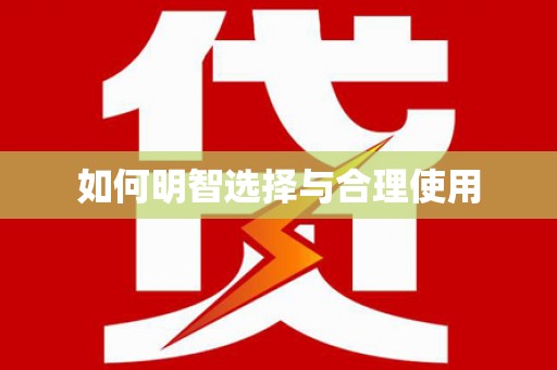 番路如何明智选择与合理使用
