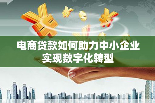 番路电商贷款如何助力中小企业实现数字化转型