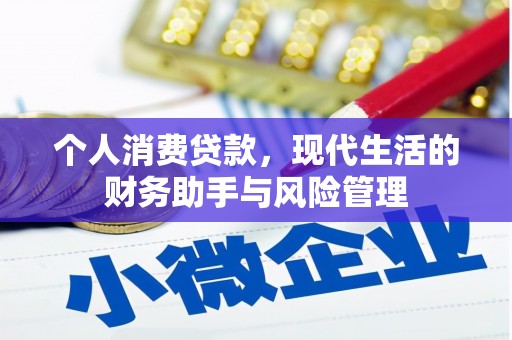 番路个人消费贷款，现代生活的财务助手与风险管理