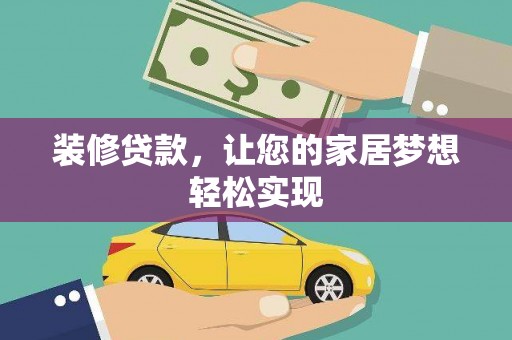 番路装修贷款，让您的家居梦想轻松实现