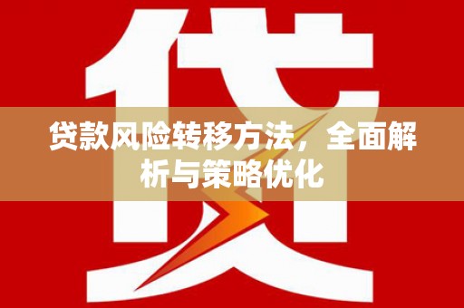 番路贷款风险转移方法，全面解析与策略优化