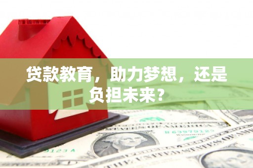 番路贷款教育，助力梦想，还是负担未来？