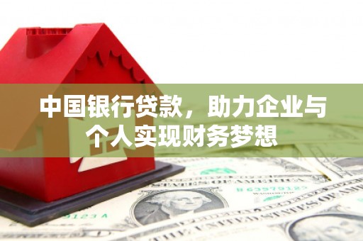 番路中国银行贷款，助力企业与个人实现财务梦想