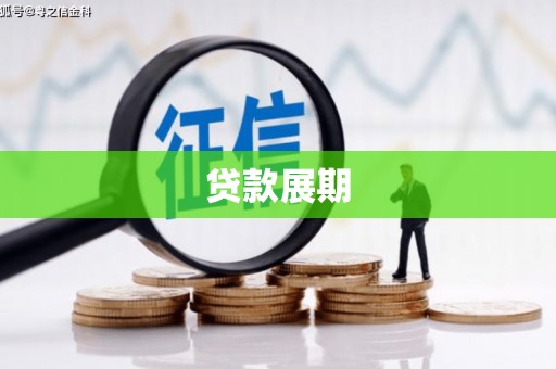 番路贷款展期