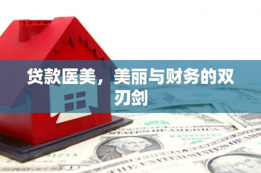 番路贷款医美，美丽与财务的双刃剑