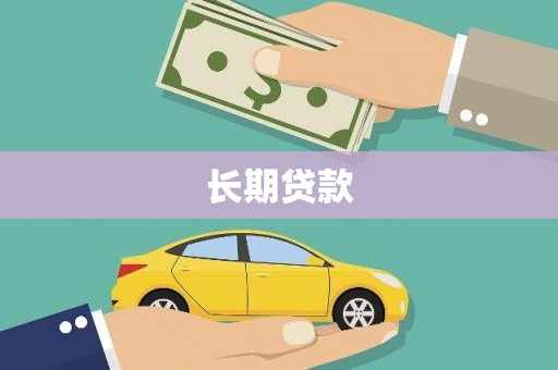 番路长期贷款