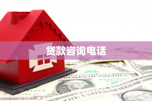 番路贷款咨询电话