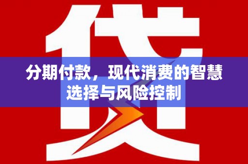 番路分期付款，现代消费的智慧选择与风险控制
