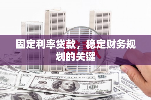 番路固定利率贷款，稳定财务规划的关键