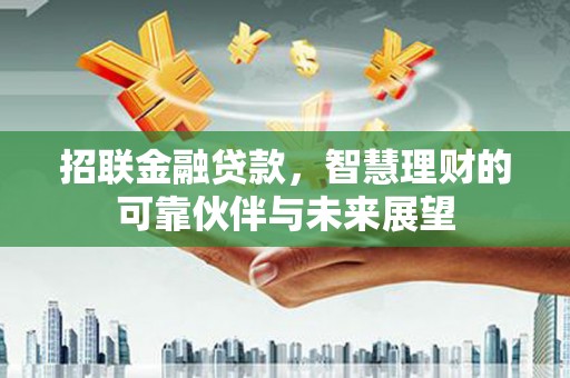 番路招联金融贷款，智慧理财的可靠伙伴与未来展望