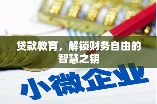 番路贷款教育，解锁财务自由的智慧之钥