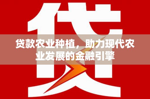 番路贷款农业种植，助力现代农业发展的金融引擎