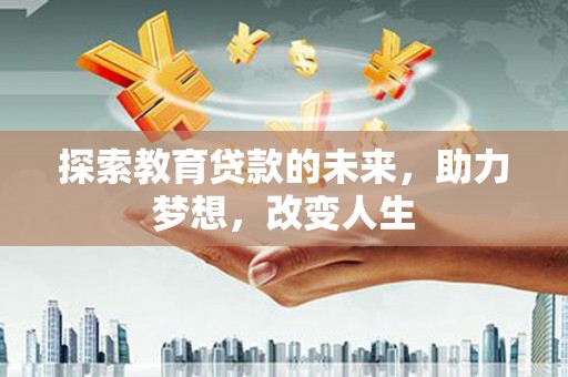 番路探索教育贷款的未来，助力梦想，改变人生