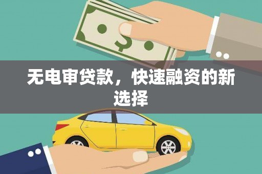 番路无电审贷款，快速融资的新选择