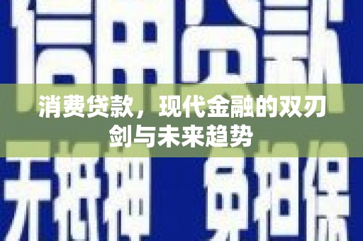 番路消费贷款，现代金融的双刃剑与未来趋势