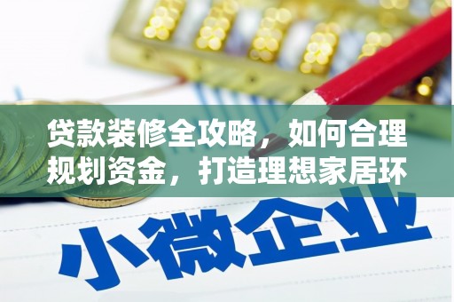 番路贷款装修全攻略，如何合理规划资金，打造理想家居环境