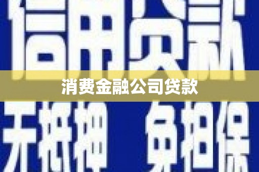 番路消费金融公司贷款
