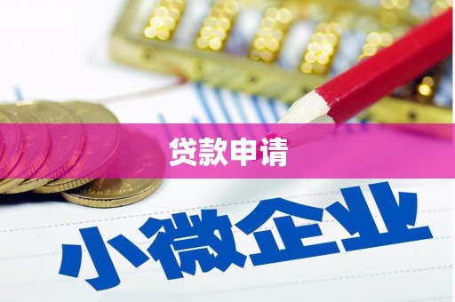 番路贷款申请