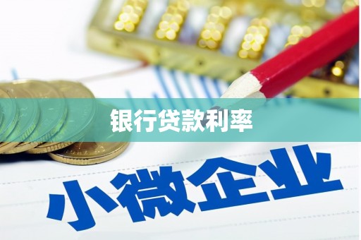 番路银行贷款利率