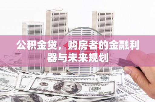 番路公积金贷，购房者的金融利器与未来规划