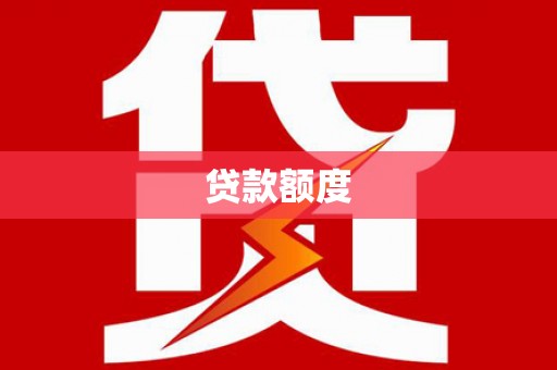 番路贷款额度
