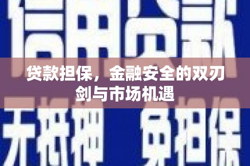 番路贷款担保，金融安全的双刃剑与市场机遇