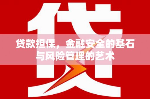 番路贷款担保，金融安全的基石与风险管理的艺术