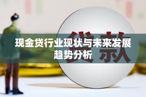 番路现金贷行业现状与未来发展趋势分析