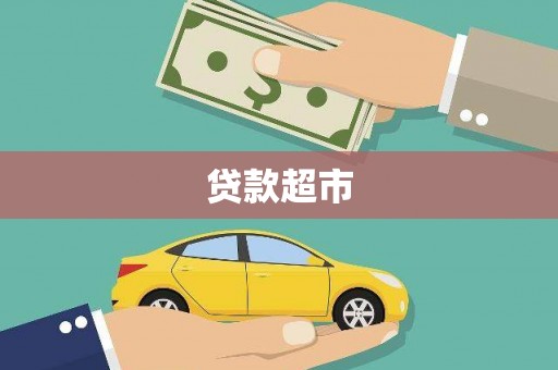 番路贷款超市