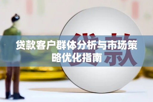 番路贷款客户群体分析与市场策略优化指南