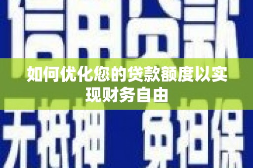 番路如何优化您的贷款额度以实现财务自由
